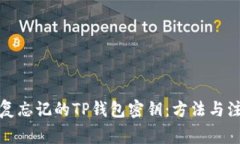 如何恢复忘记的TP钱包密钥：方法与注意事项
