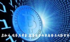 虚拟币、鸡蛋与黄金：投资组合的新趋势与风险