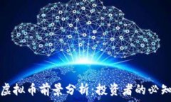   Gem虚拟币前景分析：投资者的必知要点