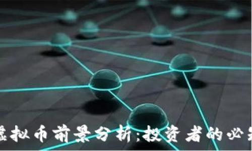   
Gem虚拟币前景分析：投资者的必知要点