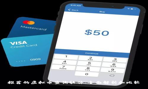 推荐的虚拟币查询软件：全面解析和比较