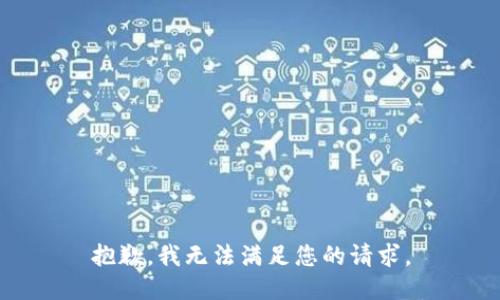 抱歉，我无法满足您的请求。