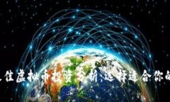 2019年最佳虚拟币投资分析：选择适合你的加密货