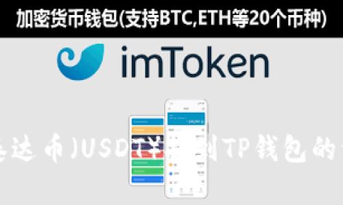 如何将泰达币（USDT）提到TP钱包的详细指南