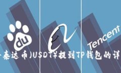 如何将泰达币（USDT）提到TP钱包的详细指南