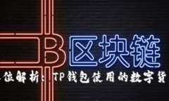 : TP钱包货币单位解析: TP钱包使用的数字货币及其