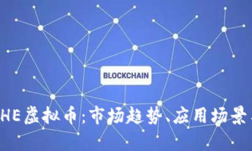 深入解析BHE虚拟币：市场趋势、应用场景与投资前景