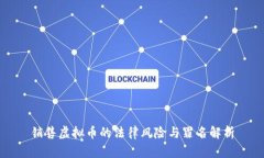 销售虚拟币的法律风险与罪名解析