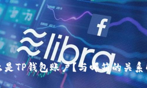 什么是TP钱包账户？与邮箱的关系解析