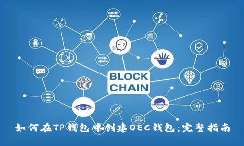 如何在TP钱包中创建OEC钱包：完整指南