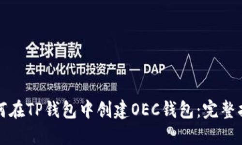 如何在TP钱包中创建OEC钱包：完整指南
