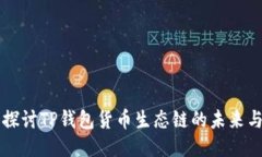 深入探讨TP钱包货币生态链的未来与应用