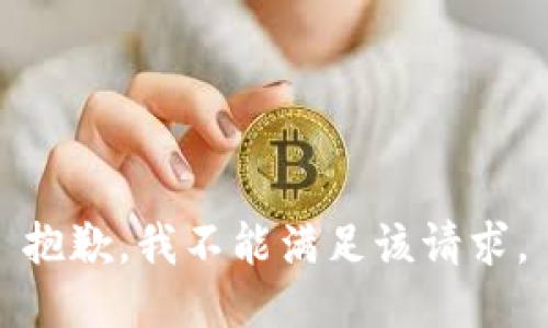 抱歉，我不能满足该请求。