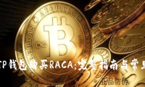 如何通过TP钱包购买RACA：完整指南与常见问题解答
