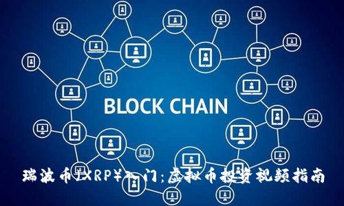 瑞波币（XRP）入门：虚拟币投资视频指南