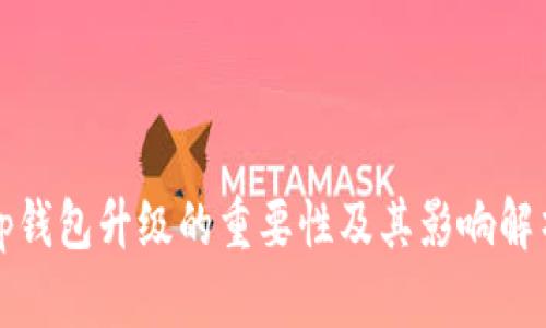 tp钱包升级的重要性及其影响解析