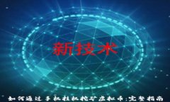 如何通过手机挂机挖矿虚拟币：完整指南