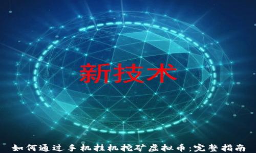 
如何通过手机挂机挖矿虚拟币：完整指南