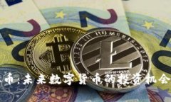 探索FI乚虚拟币：未来数字货币的投资机会与安全