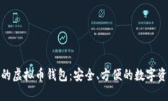 支持BIP39的虚拟币钱包：安全、方便的数字资产管