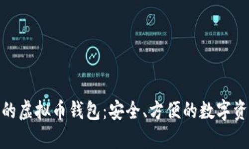 支持BIP39的虚拟币钱包：安全、方便的数字资产管理方案