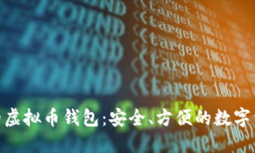 支持BIP39的虚拟币钱包：安全、方便的数字资产管理方案