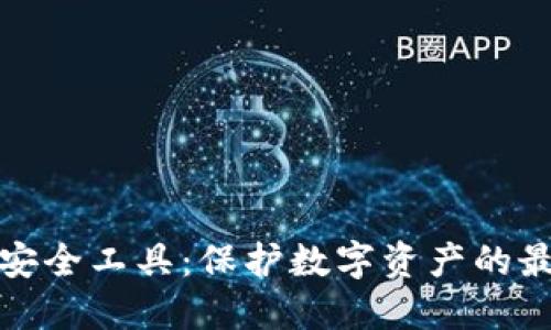 TP钱包安全工具：保护数字资产的最佳选择