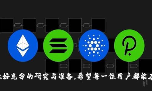 如何在TP钱包中使用OKT进行兑换：全面指南  
TP钱包, OKT, 兑换, 数字货币, 加密资产/guanjianci

引言
随着数字货币市场的逐渐成熟，越来越多的新兴货币成为了投资者关注的焦点。其中，OKT（OKEX平台的原生代币）作为一种流通性强的数字货币，受到不少投资者的青睐。为了便于用户进行数字资产的管理和交易，TP钱包应运而生。本文将详细介绍如何在TP钱包中使用OKT进行兑换，并分享关于数字资产交易的一些实用技巧与建议。

一、什么是TP钱包
TP钱包（TokenPocket）是一款去中心化的钱包，支持多种主流区块链资产的存储与交易，强调用户的隐私和安全性。TP钱包不仅支持比特币、以太坊等主流加密货币，还支持多种新兴代币的存储和管理。用户可以通过TP钱包轻松进行资产的转账、兑换和购买操作，适合各类区块链用户，无论是交易员、投资者还是区块链爱好者。

二、什么是OKT
OKT是OKEX交易所推出的原生代币，具备多种功能，包括交易手续费折扣、参与平台投票等。作为交易所的核心资产之一，OKT在数字资产市场上具有较高的流动性和投资价值。用户可以通过TP钱包持有和管理OKT，并利用其便利进行快速兑换和交易。

三、在TP钱包中兑换OKT的步骤
在TP钱包中使用OKT进行兑换的过程并不复杂，主要包括以下几个步骤：
ol
    li下载并安装TP钱包：首先，用户需要在手机应用商店或者TP钱包官网上下载适合自己设备的TP钱包应用，并按照提示进行安装。/li
    li创建或导入钱包：打开TP钱包后，用户需选择创建新钱包或导入已有钱包。如果是新用户，需要按照指引进行钱包的创建，并妥善保存助记词和私钥。/li
    li充值OKT：在TP钱包的资产管理界面中，首先需要确保已有OKT资产。如果没有，则需要从其他交易所转入OKT。用户可通过“接收”功能获取相应的充值地址。/li
    li选择兑换功能：完成OKT的充值后，用户可以在TP钱包的界面中找到“兑换”或“交易”选项。点击进入兑换页面，选择OKT作为要兑换的资产。/li
    li选择兑换成其他数字资产：在兑换页面，用户可以选择将OKT兑换成其他数字货币，TP钱包会自动显示可供兑换的资产选项，如USDT、ETH等。/li
    li确认交易：在选择好要兑换的资产后，用户需输入兑换数量，并按照提示确认交易信息，确保无误后即可提交交易。/li
    li查看交易状态：交易提交后，用户可在交易记录中查看兑换状态，确认兑换是否成功。/li
/ol

四、TP钱包兑换OKT的注意事项
在使用TP钱包进行OKT兑换时，用户需要留意以下几点：
ul
    li安全性：确保您下载的是官方TP钱包，避免使用山寨版，保护好自己的助记词和私钥。/li
    li网络费用：用户在进行兑换时需支付一定的网络费用，具体费用根据当前网络状况而定，建议用户提前查看相关信息。/li
    li确认交易细节：在确认交易前，请仔细检查兑换数量、兑换对象等信息，确保没有错误。/li
    li选择合适的兑换时机：在数字货币市场波动剧烈的情况下，选择合适的兑换时机会更有利于用户的资产管理。/li
/ul

五、可能面临的挑战和解决方案
虽然TP钱包的使用相对简单，但在实际操作过程中，用户可能会遇到以下几种挑战：
h41. 钱包安全性风险/h4
数字货币交易尤其需要注意安全，用户在创建和使用TP钱包时，应该妥善保管助记词和私钥，避免使用公共网络进行敏感操作。建议定期修改密码并尽量启用双重认证（2FA）。
h42. 网络拥堵导致的高费率/h4
在网络拥堵的情况下，用户可能会面临较高的交易费用，此时可以考虑在网络空闲时进行兑换，减少交易成本。
h43. 市场波动带来的损失/h4
数字货币的价格波动巨大，用户需要在合适的时机进行交易。如果对市场缺乏判断，可能会造成资产损失。建议用户多关注市场走势，适时调整自己的投资策略。

六、常见问题解析
h4问题1：如何保障TP钱包的安全性？/h4
TP钱包作为一款去中心化的钱包，需要用户在安全性上自行管理。用户应采取以下措施保障自己的资产安全：
ul
    li确保下载官方版本，保持应用程序的更新，定期关注安全公告，以防止安全漏洞。/li
    li妥善存储助记词和私钥，切勿通过网络或其他方式共享个人敏感信息。/li
    li采用强密码，并启用双重认证（2FA），在不安全的网络环境下尽量避免登录和交易。/li
/ul

h4问题2：TP钱包的手续费是多少？/h4
TP钱包的手续费主要包括两部分：网络手续费和交易手续费。网络手续费是根据区块链的拥堵情况动态变化的，而交易手续费通常由平台设定，用户在进行交易时会在交易确认页面看到相应的费用信息。
建议用户在兑换前多查看各类数字资产的流动性和交易费用，以选择成本更低的交易时机。

h4问题3：如何解决兑换失败的问题？/h4
在使用TP钱包进行数字资产兑换时，有时可能会遇到兑换失败的情况。这可能是由于网络繁忙、手续费不足或输入的兑换数量错误等原因造成的。解决方法包括：
ul
    li检查网络状态，确保自己的网络连接稳定。/li
    li确保账户内有足够的手续费余额，以覆盖交易的网络费用。/li
    li核对兑换信息，如代币数量和目标资产，确保均正确。/li
/ul

h4问题4：在TP钱包中能兑换哪些资产？/h4
TP钱包广泛支持各种主流数字资产的兑换，包括但不限于比特币（BTC）、以太坊（ETH）、波卡（DOT）、瑞波币（XRP）以及多种ERC20代币等。用户在进行兑换时，可以根据自身的需求选择合适的兑换资产。

h4问题5：TP钱包安全吗？是否适合长期使用？/h4
TP钱包由于其去中心化的特点，使得用户本身拥有对数字资产的完全控制权。因此，从安全性角度来看，只要用户妥善保管自己的助记词和私钥，TP钱包是相对安全的。然而，也因为这种高度自由，用户需要承担更多的安全责任。适合那些对区块链资产管理有一定了解的用户。

h4问题6：如何提高TP钱包的使用效率？/h4
提高TP钱包的使用效率，可从以下几个方面进行：
ul
    li熟悉界面的各项功能，包括资产管理、兑换、转账等，从而提升交易速度。/li
    li合理安排交易时机，避免在网络高峰期进行交易，从而减少交易费用和失败的风险。/li
    li积极关注市场动态，时刻掌握数字货币的价格行情，以作出更为明智的资产配置决策。/li
/ul

结语
通过本文的介绍，用户对如何在TP钱包中进行OKT兑换有了更清晰的了解。数字货币交易虽然充满机会，但也伴随着风险，用户在进行交易前应做好充分的研究与准备。希望每一位用户都能在数字资产的世界中获得成功！