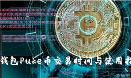 TP钱包Puke币交易时间与使用指南