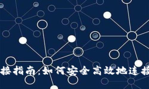 TP钱包连接指南：如何安全高效地连接各种平台