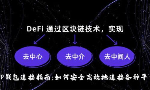 TP钱包连接指南：如何安全高效地连接各种平台
