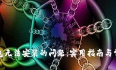 : 解决TP钱包无法安装的问题：实用指南与常见故