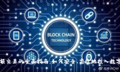 虚拟币小额交易的全面指南：如何安全、高效地