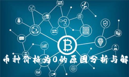 TP钱包币种价格为0的原因分析与解决方案