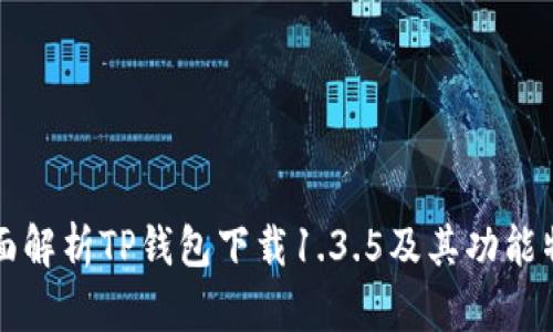 全面解析TP钱包下载1.3.5及其功能特点