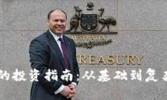 网络虚拟币的投资指南：从基础到复杂的全景解