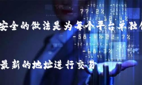 

虚拟币提币地址的全攻略：安全、选择与最佳实践

关键词

虚拟币, 提币地址, 安全, 选择, 最佳实践

内容介绍

在数字货币的世界里，提币地址是一个极其重要的概念。提币地址是指用户将他们的虚拟货币从交易平台或数字钱包转移到个人钱包时所用的地址。在了解提币地址的运作原理之前，首先要明白虚拟币的基本运作方式。本篇文章将深入探讨虚拟币提币地址的功能、安全性、选择标准及最佳实践，并详细回答6个相关问题，使读者能够全面了解这一重要概念。

什么是虚拟币提币地址？
虚拟币提币地址是一个由一串字母和数字组成的唯一标识符，通常用来接收和发送特定类型的虚拟货币。每种虚拟币可能有不同类型的地址，比如比特币（BTC）地址、以太坊（ETH）地址等。虚拟币提币地址的长度和格式各不相同，不同的虚拟币使用不同的加密算法和编码方式。
当用户想要将他们所持有的虚拟货币从交易所提款时，他们需要提币地址作为收款的目的地。提币的过程相对复杂，涉及多个步骤，包括确认地址的正确性、支付相关手续费等。

虚拟币提币地址的安全性
提币地址的安全性是确保用户财产安全的关键因素。因为一旦虚拟货币发送到错误的地址，用户将无法找回他们的资金。以下是确保提币地址安全的一些建议：
ul
    li确认地址是否准确：在进行转账之前，务必仔细核对提币地址。许多钱包和交易平台都提供了扫描二维码的功能，这可以有效减少输入错误。/li
    li使用主流平台：尽量选择知名度高、信誉好的交易所进行交易，这样可以降低被欺诈的风险。/li
    li开启双重认证：许多交易平台都提供双重认证功能，这是加强账户安全的一种有效手段。/li
    li定期审查钱包安全：定期检查您的数字钱包的安全性，确保其软件和安全协议是最新的。/li
/ul
通常情况下，用户可以通过将一部分虚拟币存储在安全性更高的硬件钱包中来提高安全性，减少因黑客攻击而造成的损失。

选择合适的提币地址类型
选择合适的提币地址类型对于用户而言尤为重要。不同的虚拟币有不同的地址格式和标准，使用不当可能导致资金的损失。需要注意以下几点：
ul
    li了解不同虚拟货币的格式：如比特币（BTC）地址通常以