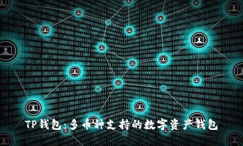TP钱包：多币种支持的数字资产钱包