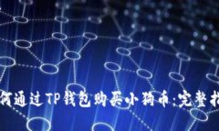 如何通过TP钱包购买小狗币：完整指南