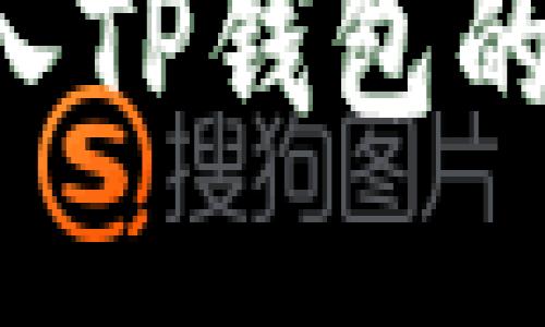 如何将以太币转入TP钱包的以太链：全面指南