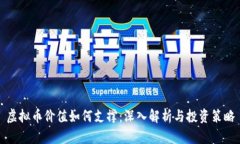 虚拟币价值如何支撑：深入解析与投资策略