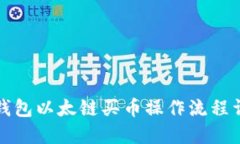 TP钱包以太链买币操作流程详解