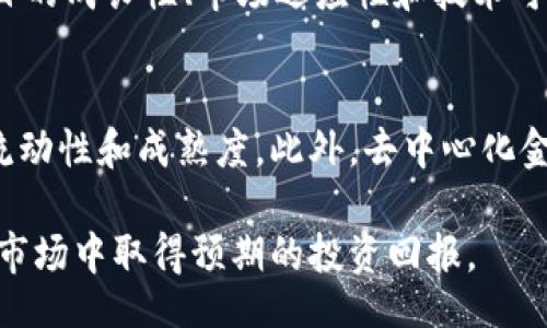 biao ti
虚拟币持仓策略全解析：2023年最新动态与投资前景
/biao ti


虚拟币, 持仓策略, 投资前景, 加密货币, 市场动态
/guanjianci


随着区块链技术的发展与普及，虚拟货币的投资越来越受到重视。2023年，全球范围内对虚拟币的持仓、交易以及投资策略的关注度持续上升。无论是比特币、以太坊等主要代币，还是其他各类山寨币，投资者们都希望能够在这个波动较大的市场中找到合适的策略。

本文将详细分析2023年虚拟币的持仓态势、市场动态、投资策略以及未来的前景。我们将通过对持仓数据的解读、技术分析的探讨以及市场趋势的总结，帮助投资者更好地理解虚拟币的投资机遇与风险。

为何持仓策略重要？

持仓策略是任何投资者在加密货币市场中成功的关键因素之一。它不仅涵盖了买入和卖出时机，还涉及资金配置、风险管理和情绪控制等多方面。正确的持仓策略能够帮助投资者充分利用市场波动，获取较高的收益。以下是一些核心因素，涵盖了持仓策略在虚拟币投资中的重要性。

1.市场波动性：虚拟币市场的波动性较大，价格可能在短时间内发生剧烈波动，因此，拥有一套科学的持仓策略能够帮助投资者有效地管理风险。
2.情绪管理：加密货币市场受到市场情绪的巨大影响，良好的持仓策略可以帮助投资者避免情绪化交易，保持冷静的决策能力。
3.收益最大化：通过合理的持仓策略，投资者能够在市场上涨时充分获利，在市场下行时控制损失，达到收益最大化的目标。

2023年虚拟币市场动态


2023年，随着更多的监管政策逐步落实，虚拟币市场也经历了诸多变化。各国政策的相对宽松、金融机构的参与以及去中心化金融（DeFi）的快速发展，都会对虚拟币的持仓策略产生深远影响。

在监管方面，许多国家开始实施加密货币相关的法规，致力于保护投资者的权益，同时对加密货币交易进行合理的监管。这使得更多的 institutional 投资者进入市场，推动着整个行业向成熟化发展。

在金融机构层面，越来越多的传统金融公司开始涉足虚拟币交易，将其作为投资组合的一部分。这促进了市场的流动性并提升了资产的正规性。

去中心化金融（DeFi）的兴起也为虚拟币的持仓带来了众多新的机会。去中心化交易所的出现使得用户可以自由地交易各种加密货币，而无须信任中心化的平台。这种新型的交易方式提升了用户的自主权，同时也带来了流动性的新机会。

总的来说，2023年虚拟币市场正在向更高的透明度、可用性和安全性迈进，这将为投资者带来新的机遇。

如何制定有效的持仓策略


制定有效的虚拟币持仓策略，需要从多个维度进行考虑，具体包括投资目标、时间框架、风险承受能力、市场条件等。以下是一些制定持仓策略的原则和步骤。

1. **设置明确的投资目标**：无论是短期内获得高收益，还是长期的资产增值，清晰的投资目标是成功的起点。制定目标时应考虑市场风险和个人风险承受能力，从而设定可实现的收益目标。

2. **选择合适的时间框架**：根据投资目标的不同，选定适合的交易时间框架。如果是短期交易，可以选择日内交易策略，而对于长期持有者，可以更关注市场趋势和基本面变化。

3. **应用技术分析**：技术分析能够帮助投资者捕捉价格走势和市场情绪，通过历史价格行为识别买入和卖出机会。掌握趋势线、支撑位、阻力位等关键点位，也有助于制定更为准确的持仓计划。

4. **动态调整持仓**：市场环境瞬息万变，因此持仓策略应具备灵活性，能够根据市场行情的变化进行动态调整。这包括及时调整持仓比例、选择不同的加密资产等。

5. **风险管理**：设定止盈止损点以限制潜在损失，同时留出足够的流动性以应对市场波动。不应该把所有的资金都锁定在一项投资中，以免因单一资产的波动而导致重创。

6. **情绪控制**：保持冷静和理性，避免因市场噪音或其他投资者的情绪影响决策。投资者应始终遵循自己的持仓策略，不受短期价格波动的干扰。

通过以上原则的综合应用，投资者可以制定出切实有效的虚拟币持仓策略，从而有效管理风险并寻求收益。

虚拟币投资的风险与挑战


尽管虚拟币市场有着广阔的前景和投资机会，但也面临诸多风险与挑战。了解这些风险可以帮助投资者更加理性地参与市场，降低损失的可能性。

1. **市场波动性**：虚拟币价格波动剧烈，投资者的心理容易受到价格波动的影响，过度反应可能导致不理性的交易决策。例如，某个资产的价格在短时间内剧烈下滑，投资者可能因恐慌情绪而仓促止损，进而错失未来的反弹机会。

2. **流动性风险**：某些小型或新兴的加密货币可能流动性不足，造成买入或卖出时价格偏差较大。这就要求投资者在选择投资对象时考虑资产的市场规模和日交易量，以降低流动性风险。

3. **监管风险**：不同国家和地区对加密货币的监管政策不一，可能会因政策变化而影响市场情绪。如若实施严格的监管政策，可能导致投资者信心下降，进而引发市场恐慌。

4. **技术风险**：加密货币交易依赖于区块链技术，若某些技术出现漏洞或被攻击，则可能导致投资损失，甚至数据被篡改。因此，投资者需要关注所投资项目的安全性和技术背景。

5. **诈骗与欺诈**：市场上存在许多诈骗项目，投资者在入场时需提高警惕，避免盲目跟风。一些虚拟币项目可能因缺乏透明度而存在投资风险，投资者应仔细研究项目背景和团队。

6. **心理因素**：市场的不确定性可能导致投资者出现恐惧与贪婪的心理反应。在面临重大波动时，一些投资者可能会做出非理性的决策，造成损失。因此，管理情绪、保持理智是成功投资的关键。

了解并有效管理这些风险与挑战将有助于提升投资者在虚拟币市场中的成功率。

2023年热门虚拟币投资标的


随着市场的演变与技术的发展，2023年涌现出了一批新的热门虚拟货币，以下是一些值得关注的投资标的：

1. **比特币（Bitcoin）**：作为加密货币的“数字黄金”，比特币一直受到广大投资者的青睐。随着越来越多的企业接受比特币作为支付方式，其应用场景逐步扩大，成为市场主流资产。

2. **以太坊（Ethereum）**：以太坊是一个开放式的区块链平台，其智能合约功能使其在去中心化应用（DApp）中得到广泛应用。随着以太坊2.0的推出，性能大幅提升，吸引了更多的投资者关注。

3. **Solana**：Solana以高性能和低交易费用著称，其生态系统迅速发展，许多新项目选择在Solana上搭建，这使得其成为潜在的价值投资机会。

4. **Avalanche（AVAX）**：Avalanche是一个兼容以太坊的高性能区块链，其独特的共识机制使其在处理交易时具备更高的效率，吸引了越来越多的开发者注意。

5. **Cardano（ADA）**：Cardano致力于建立一个安全的智能合约平台，其特殊的分层架构设计使其在可扩展性和安全性方面都有所提升，是一项值得关注的潜在投资。

6. **Polkadot（DOT）**：Polkadot实现了不同区块链之间的无缝交互，以解决以往孤立链条的问题，使得新的去中心化应用有了更多的可能性。

在选择具体投资标的时，投资者应进行全面的研究和评估，确保所选资产具备长远的发展潜力和市场竞争力。

持仓管理中的常见问题


在制定和实施虚拟币持仓策略的时候，投资者往往会面临一些常见问题。以下是一些典型问题及其解决方案，可以帮助投资者更好地进行持仓管理。

1. **应该怎样分配资金到不同的虚拟币中？** 
   资金分配是投资者需要认真思考的问题，不同的资产有不同的风险和回报预期。一般来说，建议采用“资产多元化”的策略，避免过度集中在某一种虚拟币上。可以将资金分散到几种不同的虚拟币，确保在某一资产价格下跌时可以通过其他资产获得一定的补偿。在分配时，可以考虑虚拟币的市场表现、流动性、团队背景、技术指标等因素，合理调整每种资产的比例。

2. **如何判断何时卖出虚拟币？** 
   卖出时机是很多投资者最困惑的问题之一。一般来说，可以设置止盈止损点来帮助判断何时卖出。当虚拟币的价格涨到预设的价值时，可以选择卖出一部分以实现收益；反之，若价格下跌到止损点，则及时止损以避免更大的损失。另外，分析市场趋势、市场数据和技术指标也是决策的参考依据，掌握这些知识有助于投资者做出更理性的决策。

3. **在持续的市场波动中应如何保持冷静？** 
   虚拟币市场波动巨大，保持冷静是个挑战。建议投资者在交易前设定一个清晰的策略，包括买入、卖出和持仓的规则，遵循策略进行交易而不是受情绪的影响。此外，适当运动、放松心情也是保持冷静的良策，可以帮助投资者在市场波动时保持理性。

4. **是否利用杠杆进行虚拟币交易？** 
   杠杆交易可以帮助投资者放大收益，但同时也会增加风险。对初学者而言，建议从基础的交易开始，逐渐加深对市场的理解。在确认自己对市场有足够了解和判断能力之后，再考虑使用杠杆。在使用杠杆的过程中，务必要合理设置风险管理措施，确保潜在的损失在可控范围之内。

5. **如何评估虚拟币的投资价值？** 
   评估虚拟币的投资价值，通常要从项目背景、技术方案、市值、流通性等多角度入手。投资者可以通过查阅白皮书、了解团队背景、参与社区讨论等多方式收集信息，分析项目的成长性、市场适应性和技术可行性。此外，跟踪市场动态，关注该币种的合作伙伴、应用场景等，也是评估其投资价值的重要手段。

6. **未来的虚拟币市场走向如何？** 
   虚拟币市场在不断演变中，各种技术创新、商业模式和市场参与者的加入都对市场发展有重要影响。随着合规化进程的深入，更多的机构投资者将进入市场，带来更高的流动性和成熟度。此外，去中心化金融（DeFi）的快速发展与元宇宙概念的兴起，将为虚拟币市场带来新的驱动力与创新机会。因此，投资者需时刻关注市场变化与技术革新，确保在快速变动的市场中把握机会。

综上所述，虚拟币的持仓策略涉及多方面考虑，投资者在其中面临的挑战和机遇并存。通过合理的策略制定、灵活的持仓管理和持续的市场观察，投资者能在这个充满可能的市场中取得预期的投资回报。
