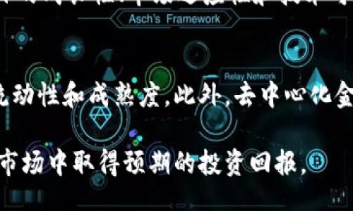 biao ti
虚拟币持仓策略全解析：2023年最新动态与投资前景
/biao ti


虚拟币, 持仓策略, 投资前景, 加密货币, 市场动态
/guanjianci


随着区块链技术的发展与普及，虚拟货币的投资越来越受到重视。2023年，全球范围内对虚拟币的持仓、交易以及投资策略的关注度持续上升。无论是比特币、以太坊等主要代币，还是其他各类山寨币，投资者们都希望能够在这个波动较大的市场中找到合适的策略。

本文将详细分析2023年虚拟币的持仓态势、市场动态、投资策略以及未来的前景。我们将通过对持仓数据的解读、技术分析的探讨以及市场趋势的总结，帮助投资者更好地理解虚拟币的投资机遇与风险。

为何持仓策略重要？

持仓策略是任何投资者在加密货币市场中成功的关键因素之一。它不仅涵盖了买入和卖出时机，还涉及资金配置、风险管理和情绪控制等多方面。正确的持仓策略能够帮助投资者充分利用市场波动，获取较高的收益。以下是一些核心因素，涵盖了持仓策略在虚拟币投资中的重要性。

1.市场波动性：虚拟币市场的波动性较大，价格可能在短时间内发生剧烈波动，因此，拥有一套科学的持仓策略能够帮助投资者有效地管理风险。
2.情绪管理：加密货币市场受到市场情绪的巨大影响，良好的持仓策略可以帮助投资者避免情绪化交易，保持冷静的决策能力。
3.收益最大化：通过合理的持仓策略，投资者能够在市场上涨时充分获利，在市场下行时控制损失，达到收益最大化的目标。

2023年虚拟币市场动态


2023年，随着更多的监管政策逐步落实，虚拟币市场也经历了诸多变化。各国政策的相对宽松、金融机构的参与以及去中心化金融（DeFi）的快速发展，都会对虚拟币的持仓策略产生深远影响。

在监管方面，许多国家开始实施加密货币相关的法规，致力于保护投资者的权益，同时对加密货币交易进行合理的监管。这使得更多的 institutional 投资者进入市场，推动着整个行业向成熟化发展。

在金融机构层面，越来越多的传统金融公司开始涉足虚拟币交易，将其作为投资组合的一部分。这促进了市场的流动性并提升了资产的正规性。

去中心化金融（DeFi）的兴起也为虚拟币的持仓带来了众多新的机会。去中心化交易所的出现使得用户可以自由地交易各种加密货币，而无须信任中心化的平台。这种新型的交易方式提升了用户的自主权，同时也带来了流动性的新机会。

总的来说，2023年虚拟币市场正在向更高的透明度、可用性和安全性迈进，这将为投资者带来新的机遇。

如何制定有效的持仓策略


制定有效的虚拟币持仓策略，需要从多个维度进行考虑，具体包括投资目标、时间框架、风险承受能力、市场条件等。以下是一些制定持仓策略的原则和步骤。

1. **设置明确的投资目标**：无论是短期内获得高收益，还是长期的资产增值，清晰的投资目标是成功的起点。制定目标时应考虑市场风险和个人风险承受能力，从而设定可实现的收益目标。

2. **选择合适的时间框架**：根据投资目标的不同，选定适合的交易时间框架。如果是短期交易，可以选择日内交易策略，而对于长期持有者，可以更关注市场趋势和基本面变化。

3. **应用技术分析**：技术分析能够帮助投资者捕捉价格走势和市场情绪，通过历史价格行为识别买入和卖出机会。掌握趋势线、支撑位、阻力位等关键点位，也有助于制定更为准确的持仓计划。

4. **动态调整持仓**：市场环境瞬息万变，因此持仓策略应具备灵活性，能够根据市场行情的变化进行动态调整。这包括及时调整持仓比例、选择不同的加密资产等。

5. **风险管理**：设定止盈止损点以限制潜在损失，同时留出足够的流动性以应对市场波动。不应该把所有的资金都锁定在一项投资中，以免因单一资产的波动而导致重创。

6. **情绪控制**：保持冷静和理性，避免因市场噪音或其他投资者的情绪影响决策。投资者应始终遵循自己的持仓策略，不受短期价格波动的干扰。

通过以上原则的综合应用，投资者可以制定出切实有效的虚拟币持仓策略，从而有效管理风险并寻求收益。

虚拟币投资的风险与挑战


尽管虚拟币市场有着广阔的前景和投资机会，但也面临诸多风险与挑战。了解这些风险可以帮助投资者更加理性地参与市场，降低损失的可能性。

1. **市场波动性**：虚拟币价格波动剧烈，投资者的心理容易受到价格波动的影响，过度反应可能导致不理性的交易决策。例如，某个资产的价格在短时间内剧烈下滑，投资者可能因恐慌情绪而仓促止损，进而错失未来的反弹机会。

2. **流动性风险**：某些小型或新兴的加密货币可能流动性不足，造成买入或卖出时价格偏差较大。这就要求投资者在选择投资对象时考虑资产的市场规模和日交易量，以降低流动性风险。

3. **监管风险**：不同国家和地区对加密货币的监管政策不一，可能会因政策变化而影响市场情绪。如若实施严格的监管政策，可能导致投资者信心下降，进而引发市场恐慌。

4. **技术风险**：加密货币交易依赖于区块链技术，若某些技术出现漏洞或被攻击，则可能导致投资损失，甚至数据被篡改。因此，投资者需要关注所投资项目的安全性和技术背景。

5. **诈骗与欺诈**：市场上存在许多诈骗项目，投资者在入场时需提高警惕，避免盲目跟风。一些虚拟币项目可能因缺乏透明度而存在投资风险，投资者应仔细研究项目背景和团队。

6. **心理因素**：市场的不确定性可能导致投资者出现恐惧与贪婪的心理反应。在面临重大波动时，一些投资者可能会做出非理性的决策，造成损失。因此，管理情绪、保持理智是成功投资的关键。

了解并有效管理这些风险与挑战将有助于提升投资者在虚拟币市场中的成功率。

2023年热门虚拟币投资标的


随着市场的演变与技术的发展，2023年涌现出了一批新的热门虚拟货币，以下是一些值得关注的投资标的：

1. **比特币（Bitcoin）**：作为加密货币的“数字黄金”，比特币一直受到广大投资者的青睐。随着越来越多的企业接受比特币作为支付方式，其应用场景逐步扩大，成为市场主流资产。

2. **以太坊（Ethereum）**：以太坊是一个开放式的区块链平台，其智能合约功能使其在去中心化应用（DApp）中得到广泛应用。随着以太坊2.0的推出，性能大幅提升，吸引了更多的投资者关注。

3. **Solana**：Solana以高性能和低交易费用著称，其生态系统迅速发展，许多新项目选择在Solana上搭建，这使得其成为潜在的价值投资机会。

4. **Avalanche（AVAX）**：Avalanche是一个兼容以太坊的高性能区块链，其独特的共识机制使其在处理交易时具备更高的效率，吸引了越来越多的开发者注意。

5. **Cardano（ADA）**：Cardano致力于建立一个安全的智能合约平台，其特殊的分层架构设计使其在可扩展性和安全性方面都有所提升，是一项值得关注的潜在投资。

6. **Polkadot（DOT）**：Polkadot实现了不同区块链之间的无缝交互，以解决以往孤立链条的问题，使得新的去中心化应用有了更多的可能性。

在选择具体投资标的时，投资者应进行全面的研究和评估，确保所选资产具备长远的发展潜力和市场竞争力。

持仓管理中的常见问题


在制定和实施虚拟币持仓策略的时候，投资者往往会面临一些常见问题。以下是一些典型问题及其解决方案，可以帮助投资者更好地进行持仓管理。

1. **应该怎样分配资金到不同的虚拟币中？** 
   资金分配是投资者需要认真思考的问题，不同的资产有不同的风险和回报预期。一般来说，建议采用“资产多元化”的策略，避免过度集中在某一种虚拟币上。可以将资金分散到几种不同的虚拟币，确保在某一资产价格下跌时可以通过其他资产获得一定的补偿。在分配时，可以考虑虚拟币的市场表现、流动性、团队背景、技术指标等因素，合理调整每种资产的比例。

2. **如何判断何时卖出虚拟币？** 
   卖出时机是很多投资者最困惑的问题之一。一般来说，可以设置止盈止损点来帮助判断何时卖出。当虚拟币的价格涨到预设的价值时，可以选择卖出一部分以实现收益；反之，若价格下跌到止损点，则及时止损以避免更大的损失。另外，分析市场趋势、市场数据和技术指标也是决策的参考依据，掌握这些知识有助于投资者做出更理性的决策。

3. **在持续的市场波动中应如何保持冷静？** 
   虚拟币市场波动巨大，保持冷静是个挑战。建议投资者在交易前设定一个清晰的策略，包括买入、卖出和持仓的规则，遵循策略进行交易而不是受情绪的影响。此外，适当运动、放松心情也是保持冷静的良策，可以帮助投资者在市场波动时保持理性。

4. **是否利用杠杆进行虚拟币交易？** 
   杠杆交易可以帮助投资者放大收益，但同时也会增加风险。对初学者而言，建议从基础的交易开始，逐渐加深对市场的理解。在确认自己对市场有足够了解和判断能力之后，再考虑使用杠杆。在使用杠杆的过程中，务必要合理设置风险管理措施，确保潜在的损失在可控范围之内。

5. **如何评估虚拟币的投资价值？** 
   评估虚拟币的投资价值，通常要从项目背景、技术方案、市值、流通性等多角度入手。投资者可以通过查阅白皮书、了解团队背景、参与社区讨论等多方式收集信息，分析项目的成长性、市场适应性和技术可行性。此外，跟踪市场动态，关注该币种的合作伙伴、应用场景等，也是评估其投资价值的重要手段。

6. **未来的虚拟币市场走向如何？** 
   虚拟币市场在不断演变中，各种技术创新、商业模式和市场参与者的加入都对市场发展有重要影响。随着合规化进程的深入，更多的机构投资者将进入市场，带来更高的流动性和成熟度。此外，去中心化金融（DeFi）的快速发展与元宇宙概念的兴起，将为虚拟币市场带来新的驱动力与创新机会。因此，投资者需时刻关注市场变化与技术革新，确保在快速变动的市场中把握机会。

综上所述，虚拟币的持仓策略涉及多方面考虑，投资者在其中面临的挑战和机遇并存。通过合理的策略制定、灵活的持仓管理和持续的市场观察，投资者能在这个充满可能的市场中取得预期的投资回报。
