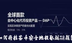  如何将抹茶币安全地提取到TP钱包