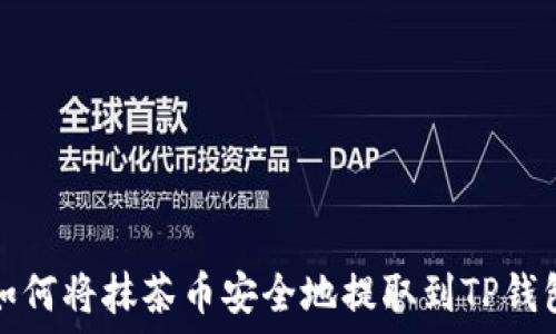  
如何将抹茶币安全地提取到TP钱包