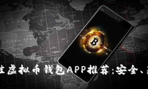 2023年最佳虚拟币钱包APP推荐：安全、易用、功能全