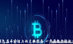 TP钱包在币安链上的兑换指南：一步步教你轻松兑