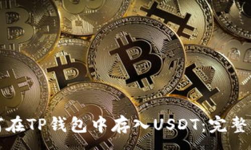 :
如何在TP钱包中存入USDT：完整指南
