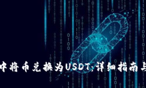 如何在TP钱包中将币兑换为USDT：详细指南与常见问题解答